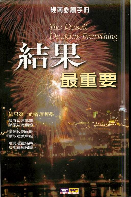 結果最重要:結果第一的管理哲學 (電子書)