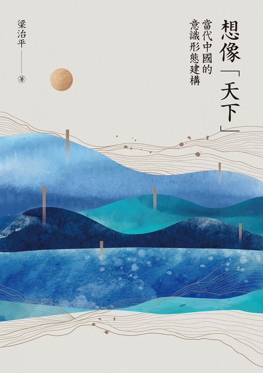 想像「天下」:當代中國的意識形態建構 (電子書)