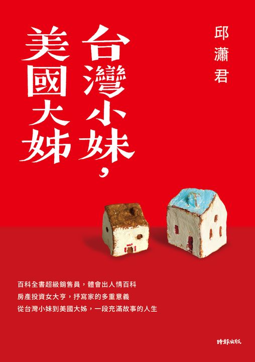 台灣小妹,美國大姊 (電子書)