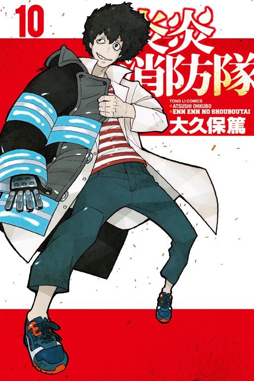 炎炎消防隊 (10) (電子書)