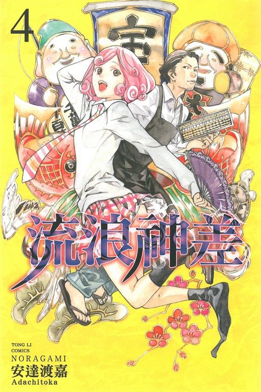 流浪神差 (4) (電子書)