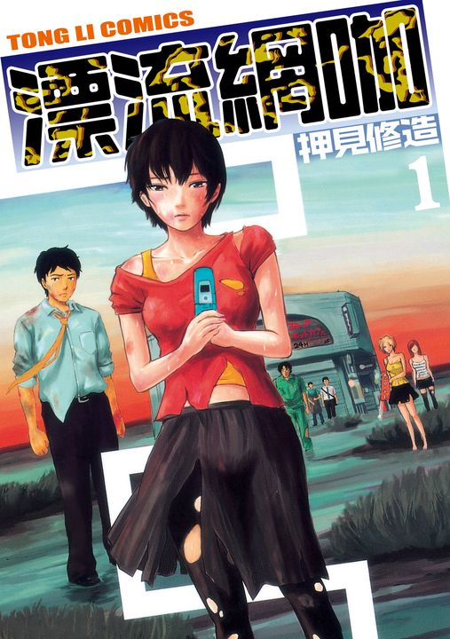 漂流網咖 (1) (電子書)