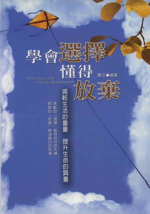 學會選擇懂得放棄:減輕生活的重量 提升生命的質量 (電子書)