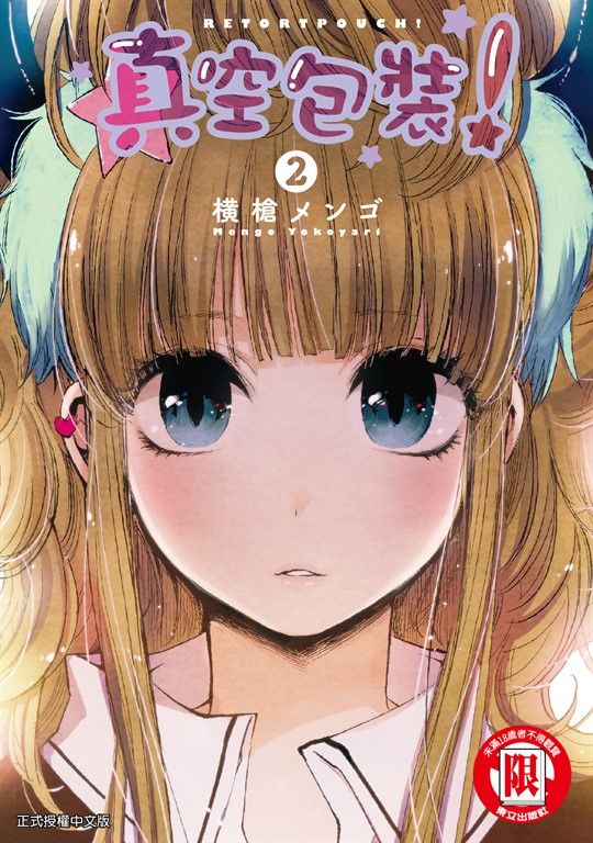 真空包裝! (2) (電子書)