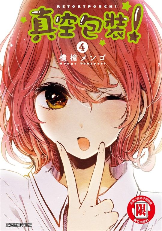 真空包裝! (4) (電子書)