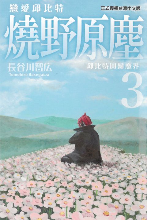 戀愛邱比特 燒野原塵 (3) (電子書)