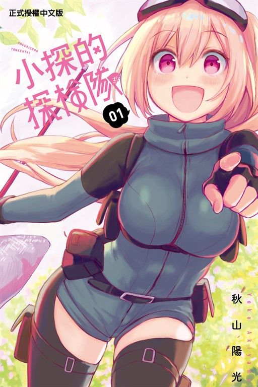 小探的探險隊 (1) (電子書)
