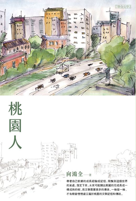 桃園人 (電子書)