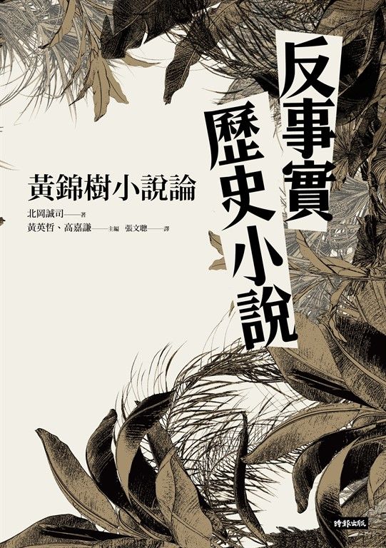 反事實歷史小說:黃錦樹小說論 (電子書)