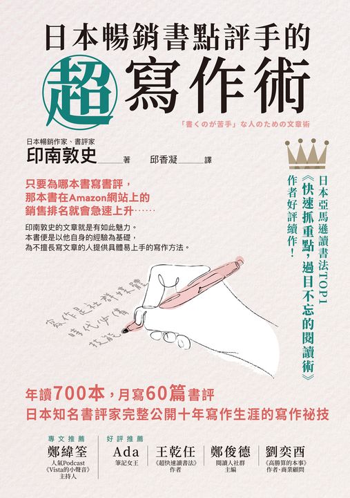 日本暢銷書點評手的超寫作術 (電子書)