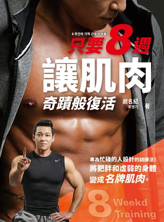 只要8週!讓肌肉奇蹟般復活 (電子書)