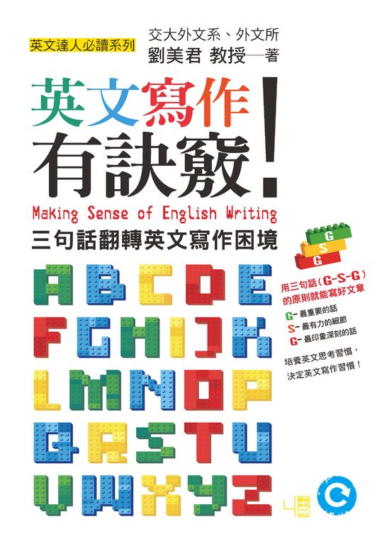 英文寫作有訣竅!:三句話翻轉英文寫作困境 (電子書)