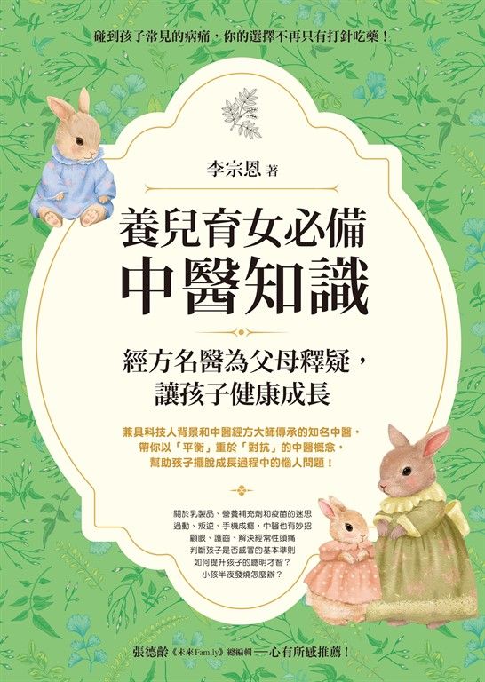 養兒育女必備中醫知識:經方名醫為父母釋疑,讓孩子健康成長 (電子書)