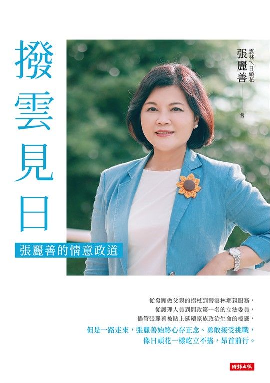 撥雲見日:張麗善的情意政道 (電子書)