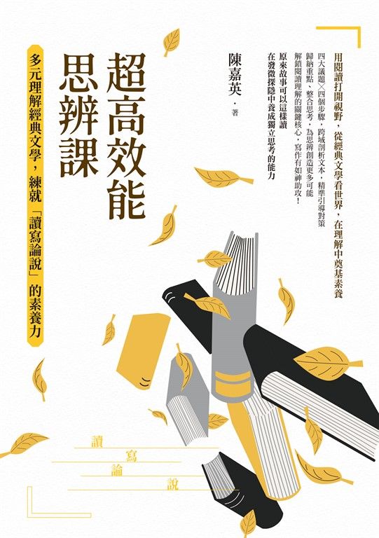 超高效能思辨課:多元理解經典文學,練就「讀寫論說」的素養力 (電子書)