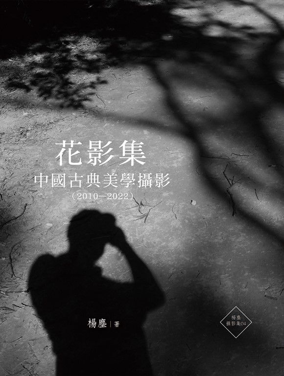 花影集:中國古典美學攝影(2010—2022) (電子書)