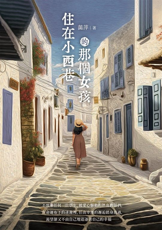 住在小西巷的那個女孩 (電子書)