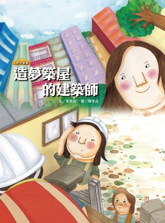 造夢築屋的建築師 (電子書)