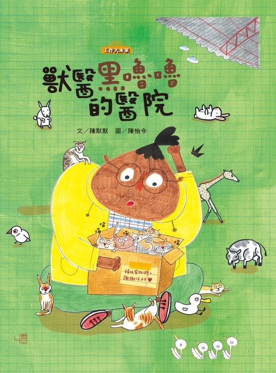 獸醫黑嚕嚕的醫院 (電子書)