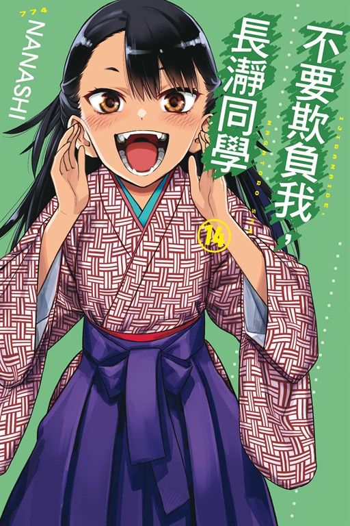 不要欺負我,長瀞同學 (14) (電子書)