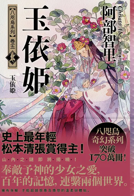 玉依姬【史上最年輕松本清張賞得主】:八咫烏系列.卷五 (電子書)