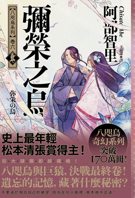 彌榮之烏【史上最年輕松本清張賞得主】:八咫烏系列.卷六 (電子書)