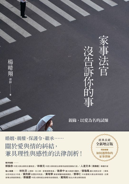 家事法官沒告訴你的事【全新增訂版】:親緣,以愛為名的試煉 (電子書)