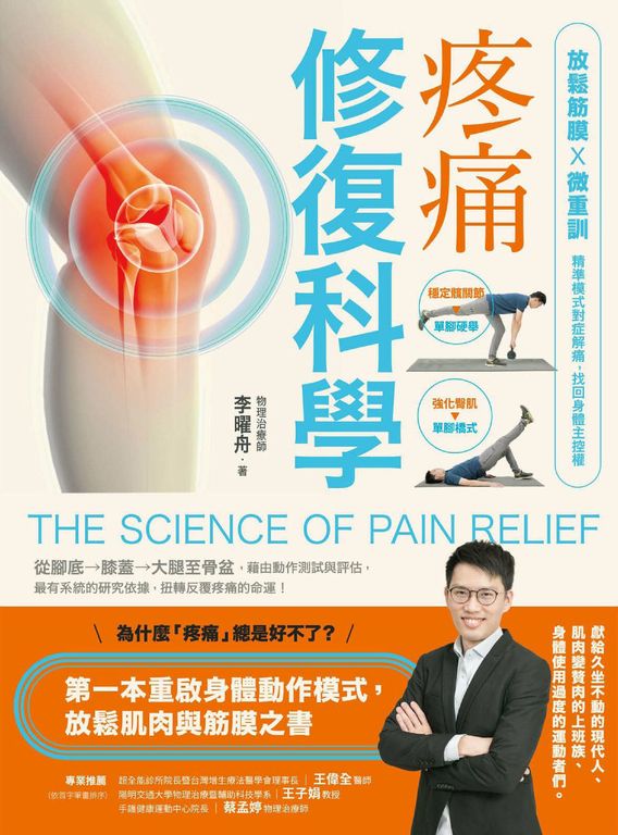 疼痛修復科學:放鬆筋膜X微重訓,精準模式對症解痛,找回身體主控權 (電子書)