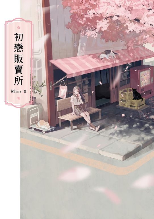 初戀販賣所 (電子書)