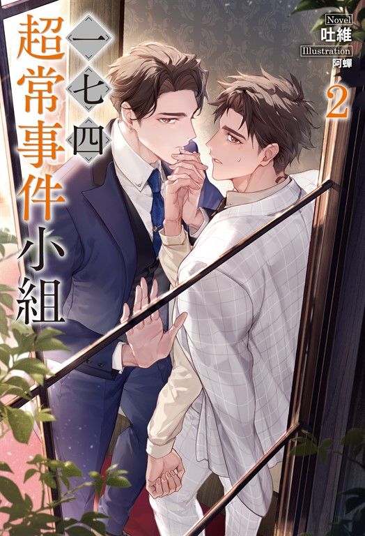 【小說】一七四:超常事件小組(2) (電子書)
