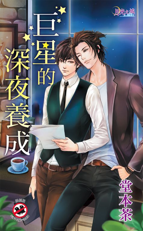 巨星的深夜養成 (電子書)