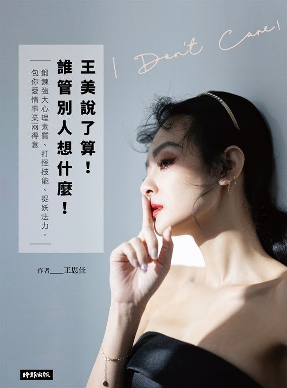 王美說了算!誰管別人想什麼 (電子書)