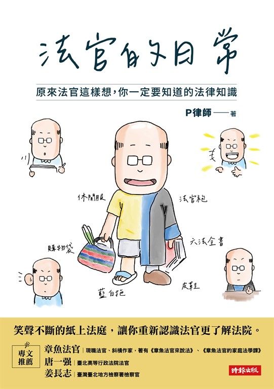 法官的日常:原來法官這樣想,你一定要知道的法律知識 (電子書)