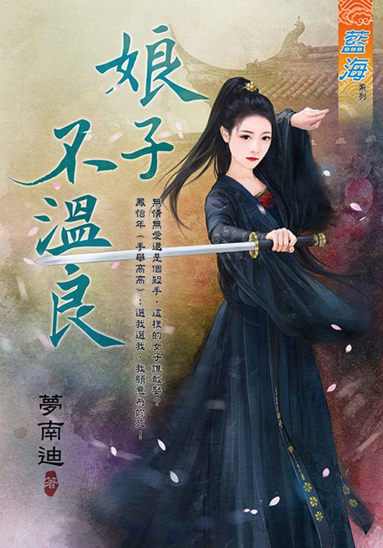 娘子不溫良 (電子書)