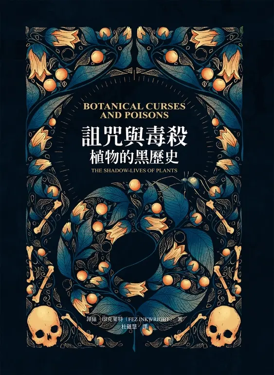 詛咒與毒殺 : 植物的黑歷史