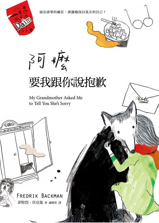 阿嬤要我跟你說抱歉 (電子書)