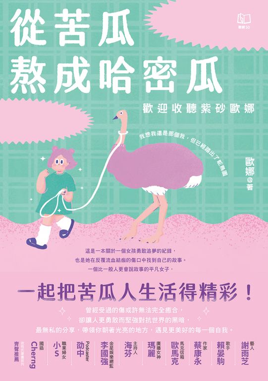 從苦瓜熬成哈密瓜:歡迎收聽紫砂歐娜 (電子書)