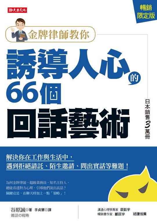 金牌律師教你誘導人心的66個回話藝術(暢銷限定版) (電子書)