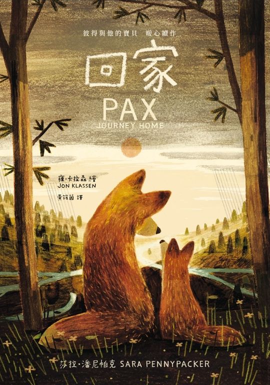 回家【《彼得與他的寶貝》暖心續作】 (電子書)