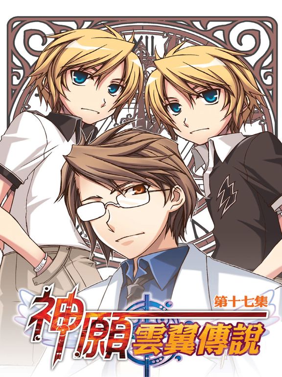 神願‧雲翼傳說17 (電子書)