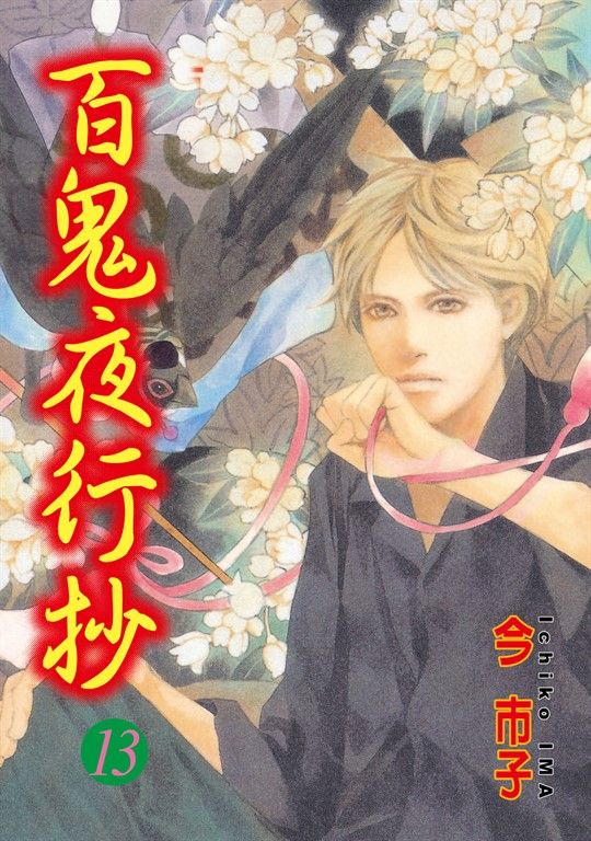 百鬼夜行抄 (13) (電子書)
