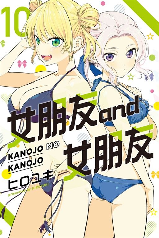 女朋友 and 女朋友 (10) (電子書)
