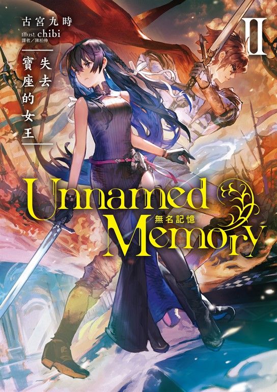 【小說】Unnamed Memory 無名記憶(2) (電子書)