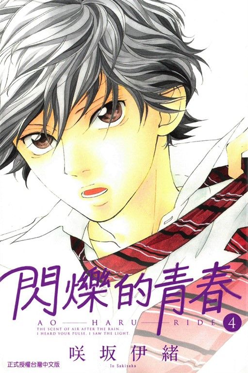 閃爍的青春 (4) (電子書)