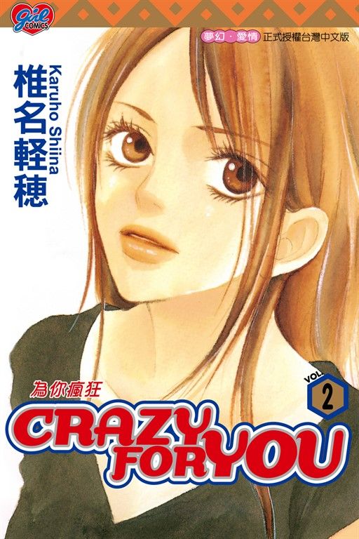CRAZY FOR YOU~為你瘋狂~ (2) (電子書)