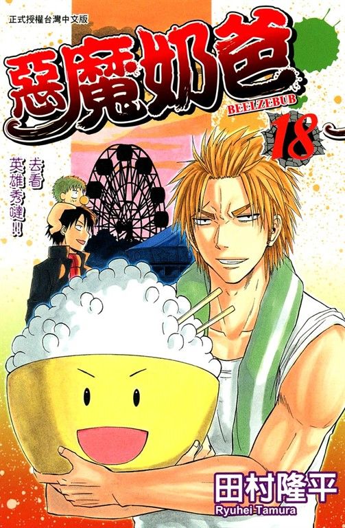 惡魔奶爸 (18) (電子書)