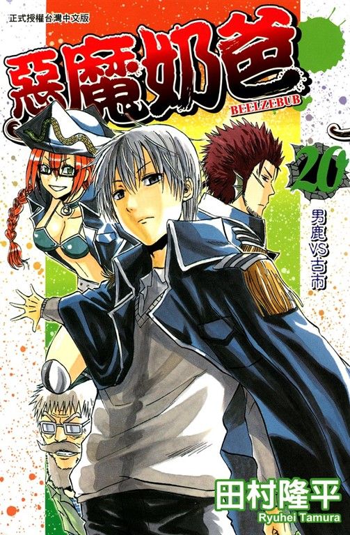 惡魔奶爸 (20) (電子書)