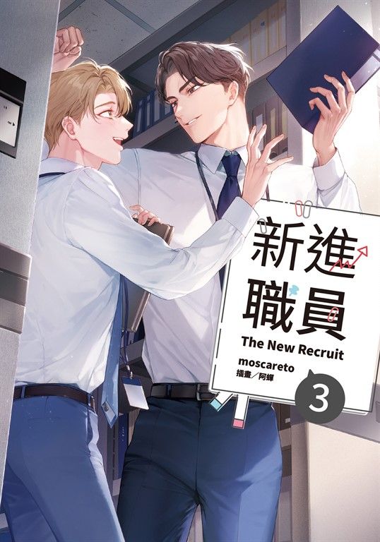 【小說】新進職員 3 (電子書)