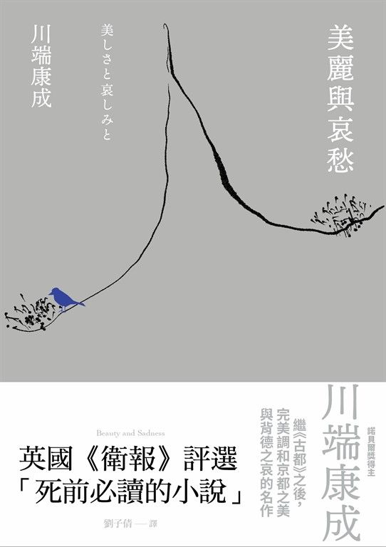 美麗與哀愁:川端康成完美調和京都之美與背德之哀的名作 (電子書)