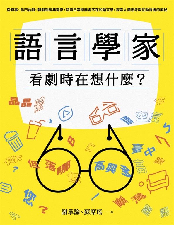 語言學家看劇時在想什麼? (電子書)